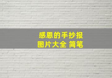 感恩的手抄报图片大全 简笔